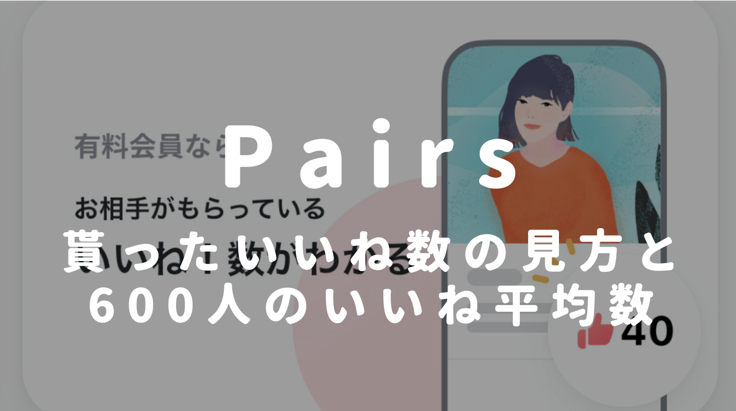 ペアーズ Pairs 男女別いいね数の目安と増やす方法 いいねが減る理由を解説 Apps Match